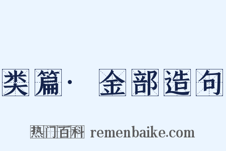 类篇·金部造句是什么意思的图片